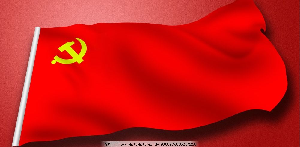 党旗图片 党旗 中国党旗 飘扬的党旗 飘扬的红旗 红旗 飘扬 五星红旗 红色 赤色 中国 PSD分层素材 源文件库 300DPI PSD