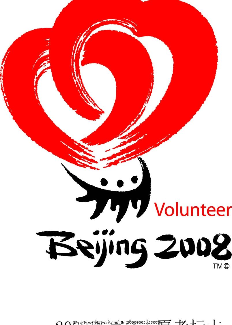2008奥运会志愿者标志图片