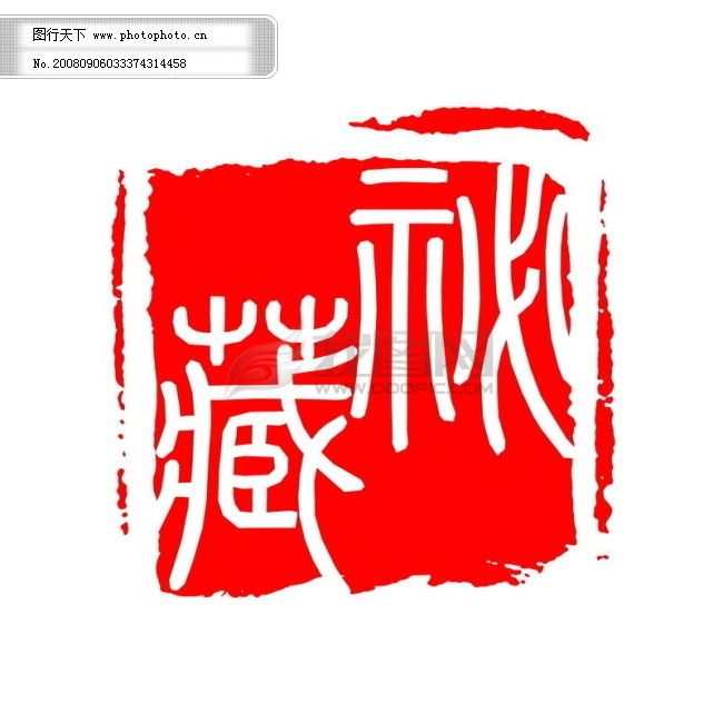中国古典元素 符号 商标 水印 印章 标志 LOGO