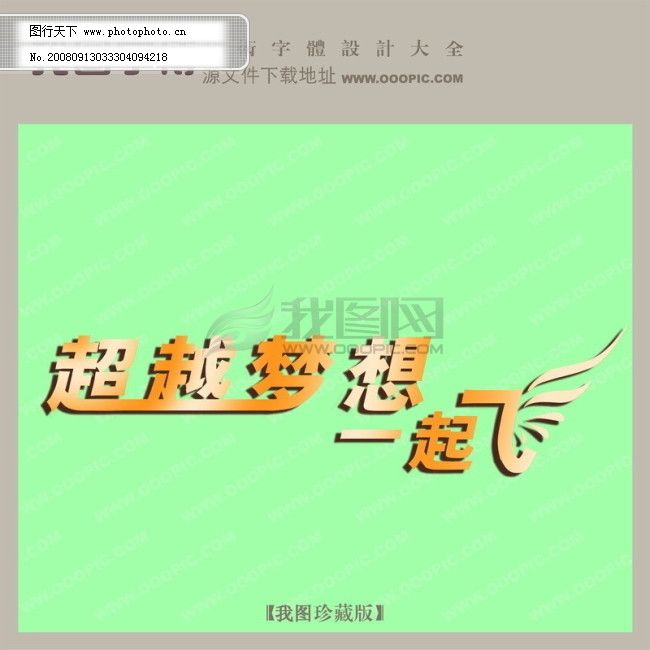 超越梦想一起飞