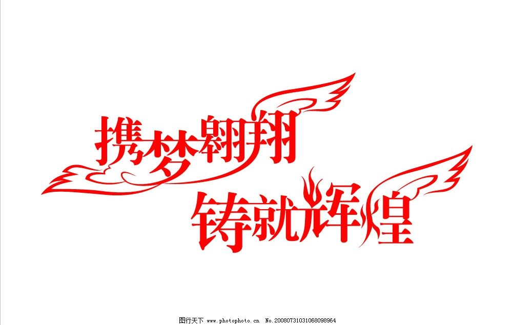 携梦翱翔,铸就辉煌,字体设计,广告设计,其他设计,矢量图库,CDR