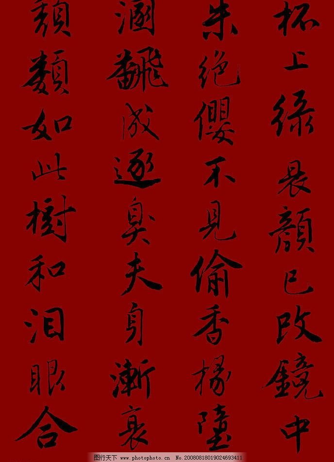 唐伯虎诗词,文字,文化艺术,绘画书法,设计图库,150DPI,JPG